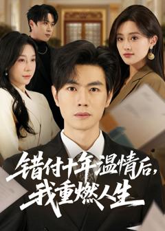 免费在线观看完整版短剧《错付十年温情后，我重燃人生》