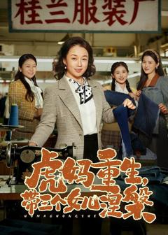 免费在线观看完整版短剧《虎妈重生，带三个女儿涅槃》