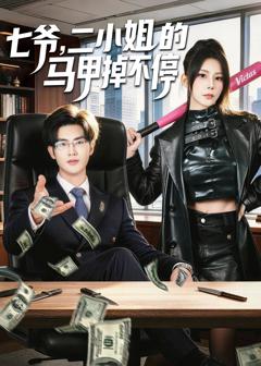 免费在线观看完整版短剧《七爷，二小姐的马甲掉不停》