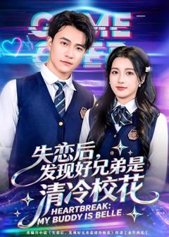 免费在线观看完整版短剧《失恋后，发现好兄弟是清冷校花》