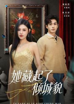 免费在线观看完整版短剧《她藏起了倾城貌》