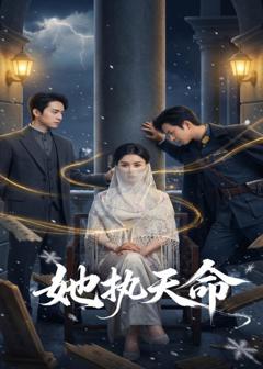 免费在线观看完整版短剧《她执天命》