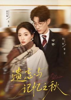 免费在线观看完整版短剧《遗忘与记忆之秋》
