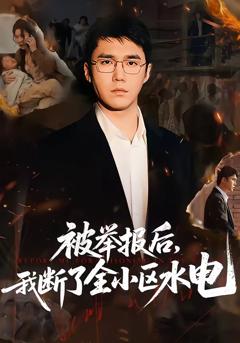 免费在线观看完整版短剧《被举报后，我断了全小区水电》
