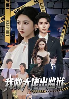 免费在线观看完整版短剧《我救大佬出监狱》