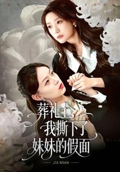 免费在线观看完整版短剧《葬礼上，我撕下了妹妹的假面》