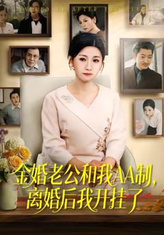免费在线观看完整版短剧《金婚老公和我AA制，离婚后我开挂了》