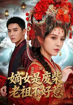 免费在线观看完整版短剧《嫡女是废柴老祖不好惹第三部》