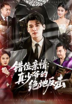 错位亲情：真少爷的绝地反击