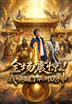 免费在线观看《全场震惊！我唤醒了华洲众神》