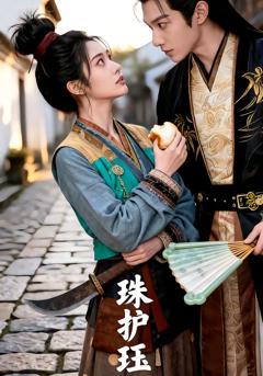 免费在线观看《珠护珏》