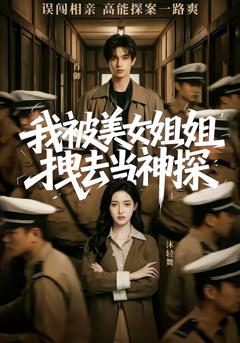 免费在线观看《我被美女姐姐拽去当神探》