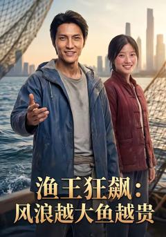免费在线观看《渔王狂飙：风浪越大鱼越贵》