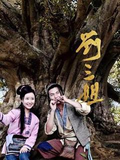 免费在线观看完整版国产剧《刘三姐2026》