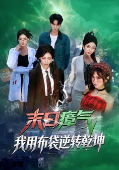 末日瘴气，我用布袋逆转乾坤