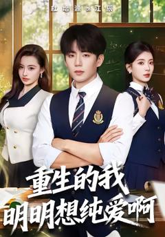重生的我明明想纯爱啊