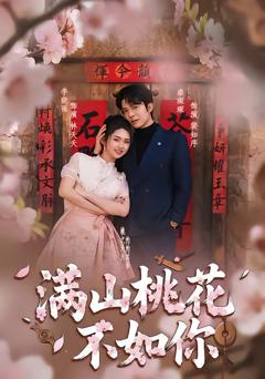 满山桃花不如你