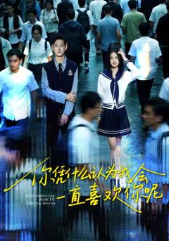 你凭什么认为我会一直喜欢你呢