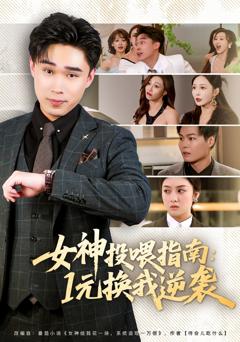 女神投喂指南：1元换我逆袭