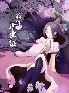 免费在线观看《将军请出征》