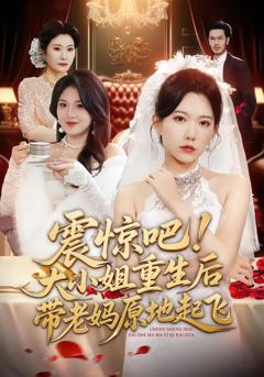 震惊吧！大小姐重生后带老妈原地起飞