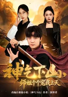 神乞下山，师姐个个宠我上天
