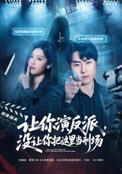 让你演反派，没让你把这里当刑场