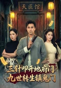 三针叩开地府门，九世转生镇鬼门