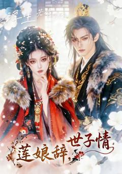 莲娘辞，世子情