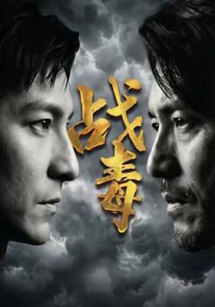 免费在线观看《战毒》