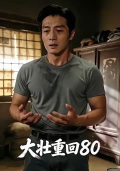 免费在线观看《大壮重回80》