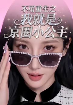 免费在线观看《不用重生之我就是京圈小公主》