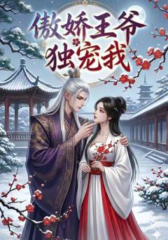 免费在线观看《傲娇王爷独宠我》