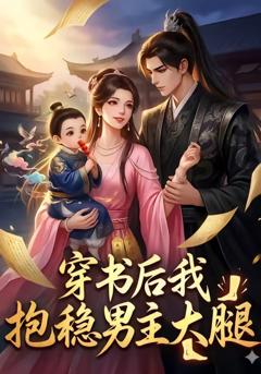 免费在线观看《穿书后我抱稳男主大腿》