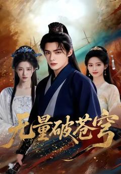免费在线观看《无量破苍穹》