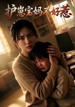 免费在线观看《护崽宝妈不好惹》