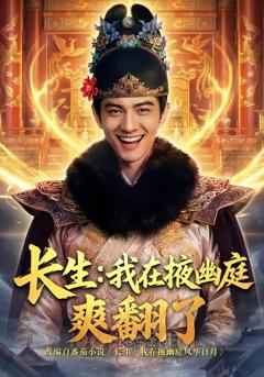 免费在线观看《长生：我在掖幽庭爽翻了》