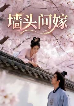 免费在线观看《墙头问嫁》