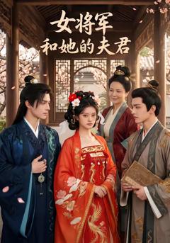 免费在线观看《女将军和她的夫君》