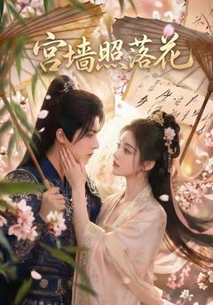 宫墙照落花