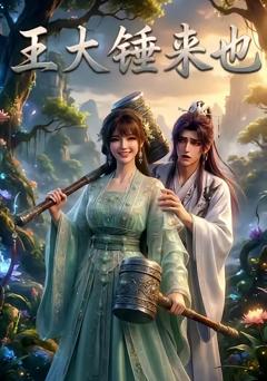 免费在线观看《王大锤来也》