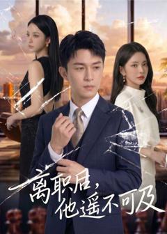 离职后，他遥不可及