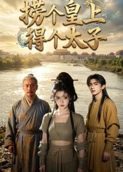 免费在线观看《捞个皇上得个太子》