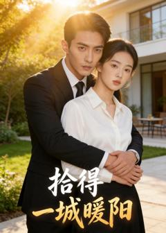 拾得一城暖阳