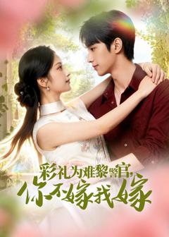 彩礼为难黎警官，你不嫁我嫁