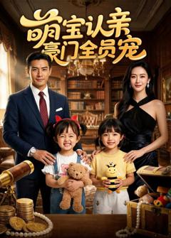 萌宝认亲，豪门全员宠