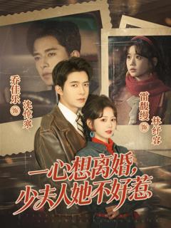 一心想离婚，少夫人她不好惹