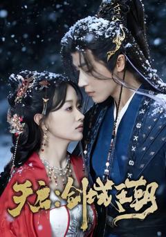 天启：剑域王朝