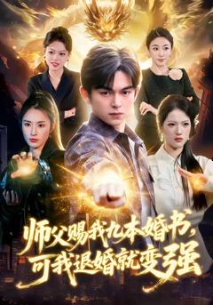 师父赐我九本婚书，可我退婚就变强