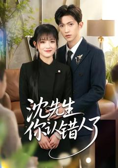 沈先生你认错人了